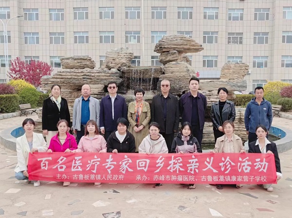 赤峰市肿瘤医院开展百名医疗专家回乡探亲义诊活动