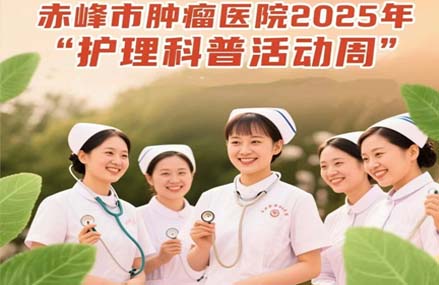 【活动预告】赤峰市肿瘤医院2025年“护理科普活动周”暨第114个国际护士节系列活动专家义诊科普宣传活动来啦