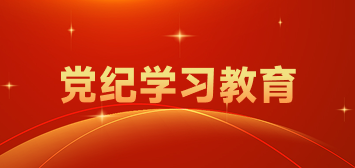 党纪学习教育