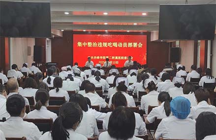 医院党委召开集中整治违规吃喝动员部署会