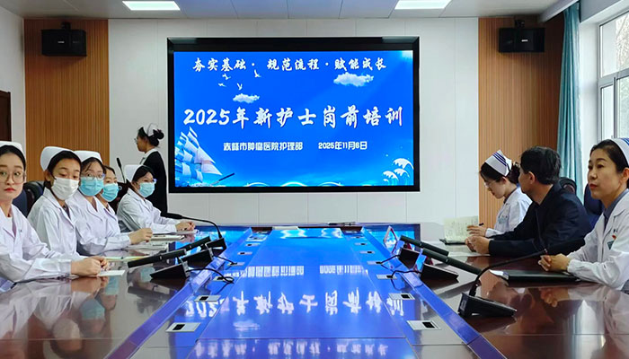 凝心聚力 筑梦启航——赤峰市肿瘤医院开展2025年新护士岗前培训