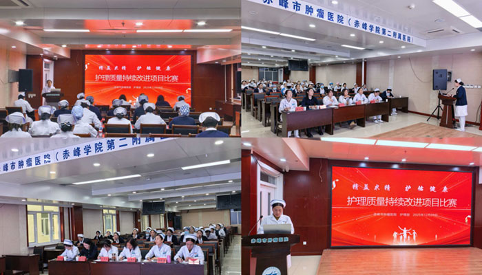 以赛促改精进护理——赤峰市肿瘤医院第二届护理质量持续改进案例大赛圆满落幕