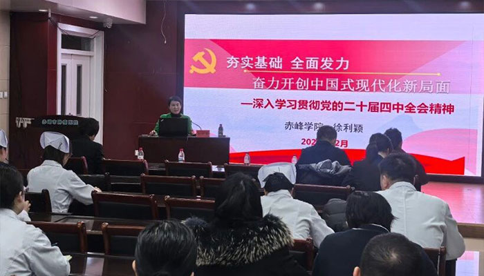 赤峰市肿瘤医院（赤峰学院第二附属医院）召开学习贯彻党的二十届四中全会精神专题宣讲会议