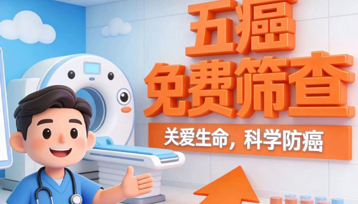@40-70周岁市民朋友！五癌免费筛查正在进行中，速来参与！