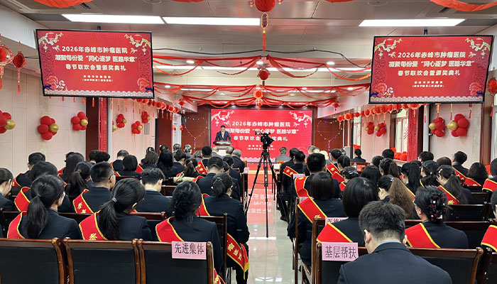 凝聚每份爱“同心逐梦 医路华章”——赤峰市肿瘤医院隆重举办2026年春节联欢会暨颁奖典礼