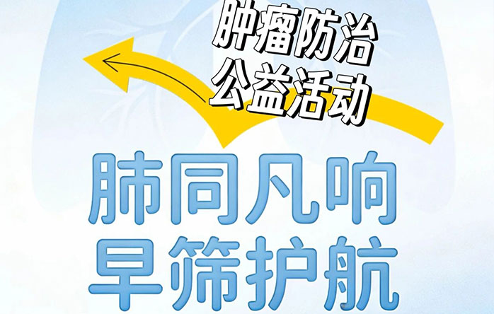 义诊预告 | 4月2日，肿瘤防治公益活动“肺同凡响 早筛护航”大型义诊来了！知名胸科专家现场义诊，预约开始了