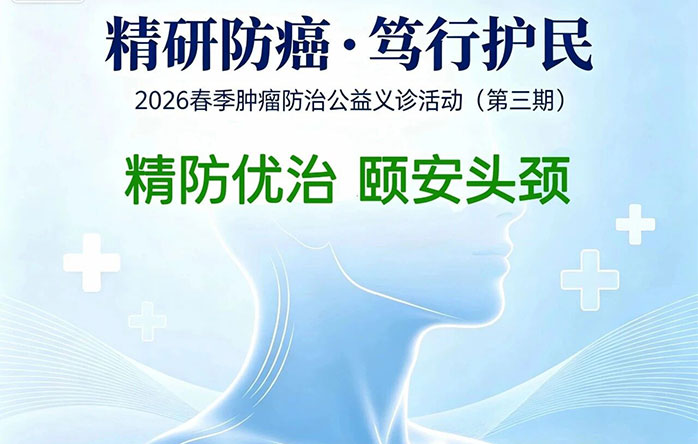 “精研防癌・笃行护民”2026春季肿瘤防治公益义诊活动（第三期），头颈外科专场义诊活动预约开始了