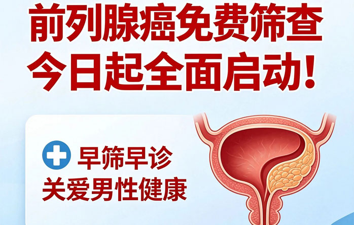 【公益筛查】国家癌症中心公益项目正式落户赤峰市肿瘤医院，前列腺癌免费筛查今日起全面启动！活动进行中