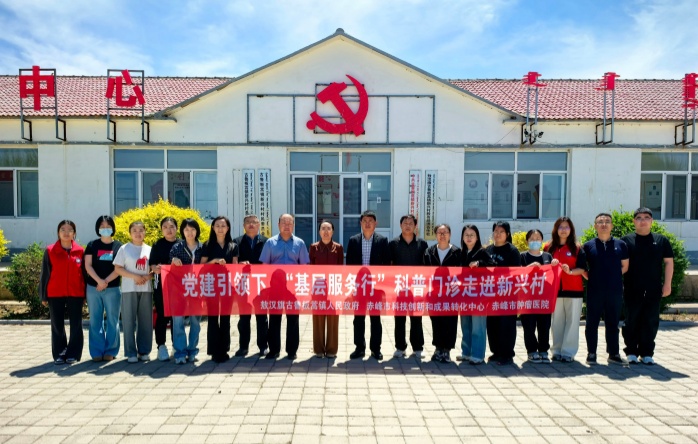 科技赋能惠民生 义诊科普进乡村｜赤峰市肿瘤医院开展全国科技活动周基层惠民服务活动