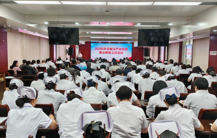 赤峰市肿瘤医院（赤峰大学第二附属医院）召开2026年全面从严治党工作会议暨警示教育会