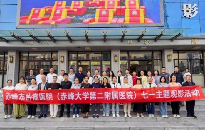 赤峰市肿瘤医院（赤峰大学第二附属医院）开展庆祝建党105周年主题观影活动重温《四渡》经典 汲取奋进力量
