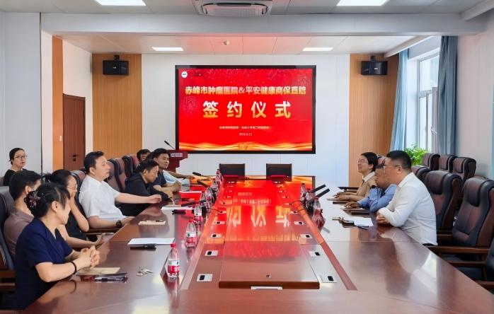 让数据多跑路 让患者少跑腿——赤峰市肿瘤医院（赤峰大学第二附属医院）与平安健康签署商保直赔战略合作协议