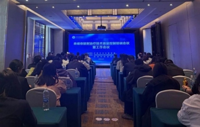 【聚力质控提质 精进放疗赋能】赤峰市放射治疗技术质量控制中心培训会议圆满召开